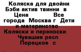 Коляска для двойни Бэби актив твинни 2в1 › Цена ­ 18 000 - Все города, Москва г. Дети и материнство » Коляски и переноски   . Чувашия респ.,Порецкое. с.